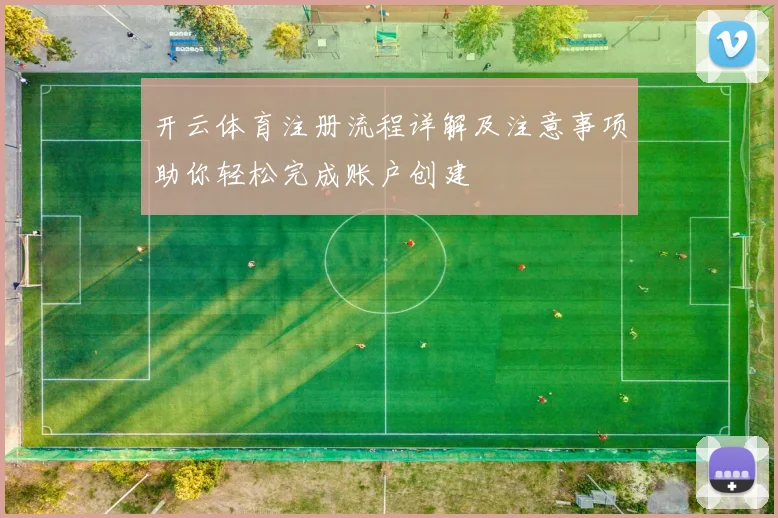 开云体育注册流程详解及注意事项助你轻松完成账户创建