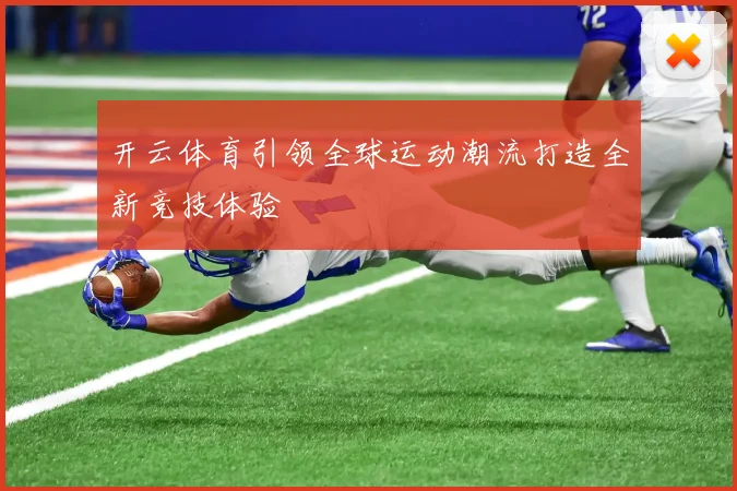 开云体育引领全球运动潮流打造全新竞技体验
